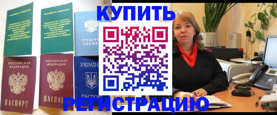 временная регистрация в квартире в Зее